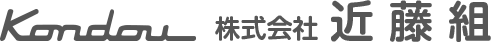 株式会社近藤組（岡山県津山市）