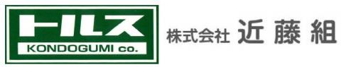 株式会社近藤組（岡山県津山市）